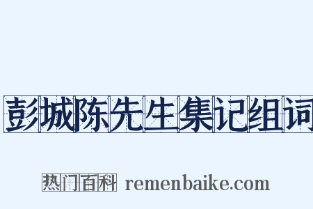 彭城陈先生集记组词是什么意思的图片